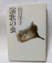 演歌の虫