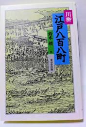 川柳　江戸八百八町