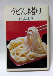 うどん賭け