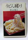 うどん賭け
