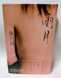 雨月　怨念と復讐の文芸サスペンス