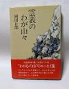 雲表のわが山々　”わが心の山”のエッセイ集