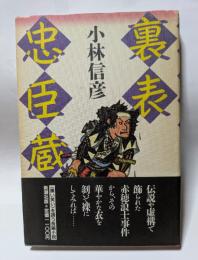 裏表忠臣蔵