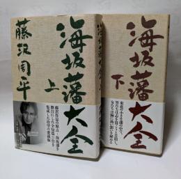 海坂藩大全　上・下