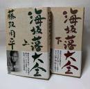 海坂藩大全　上・下