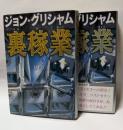 裏稼業　上・下