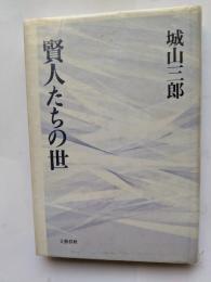 賢人たちの世