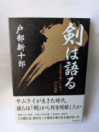 剣は語る　己を乱す迷いに克つ、25の剣跡　