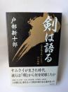 剣は語る　己を乱す迷いに克つ、25の剣跡　