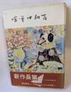 喧嘩中納言　