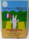 村上かるた　うさぎおいしーフランス人