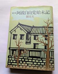 定本　阿波自由党始末記