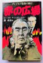 赤の広場　ブレジネフ最後の賭け