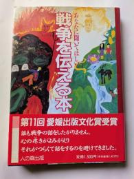 あなたに聞いてほしい　戦争を伝える本