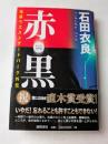赤（ルージュ・ノワール）黒　池袋ウエストゲートパーク外伝
