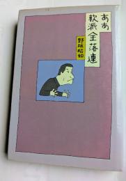 ああ　軟派全落連