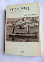 アジアの聖と賤　被差別民の轢死と文化
