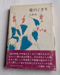 愛のくさり　心あたたまる愉しい随想種