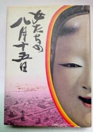 女たちの八月十五日　戦争の惨禍を二度と繰り返さないために