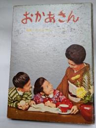 おかあさん（第11集）　全国小中学生作品コンクール文部大臣賞受賞作品集