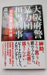 大阪府警暴力団担当刑事　祝井十吾の事件簿　