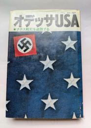 オデッサUSA　★ナチス戦犯を追跡する