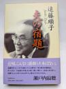 夫の宿題　愛と勇気の物語