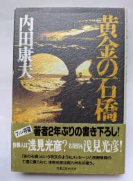 黄金の石橋