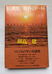 対談集　黄昏の一杯　頭を芯からもみほぐす対談集