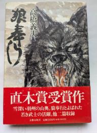 狼奉行　