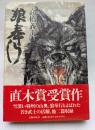 狼奉行　