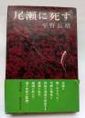 尾瀬に死す