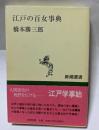 江戸の百女事典　江戸学事始　新潮選書