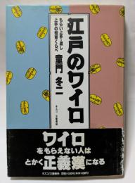 江戸のワイロ　もらい上手・渡し上手の知恵くらべ