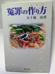 冤罪の作り方　〈えんざいのレシピ〉