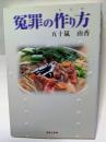 冤罪の作り方　〈えんざいのレシピ〉