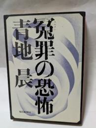 冤罪の恐怖
