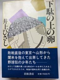 下駄の上の卵  敗戦直後の東京へ山形から闇米を抱えて出奔してきた野球狂の少年たち―