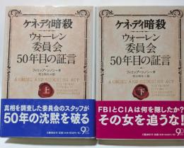 ケネディ暗殺　ウォ－レン委員会50年目の証言　上・下