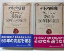 ケネディ暗殺　ウォ－レン委員会50年目の証言　上・下