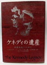 ケネディの遺産　未来を拓くために