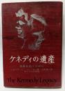 ケネディの遺産　未来を拓くために