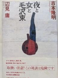 夜と女と毛沢東　吉本隆明・辺見庸　対談集