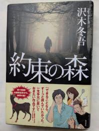 約束の森　愛と涙にあふれた、サスペンス大作