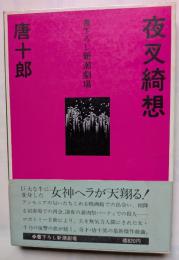 夜叉奇想　　書下ろし新潮劇場