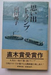 思い出トランプ