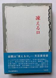 凍える口

