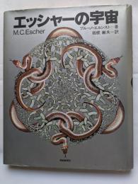 エッシャーの宇宙
