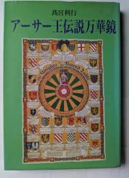 アーサー王伝説万華鏡
