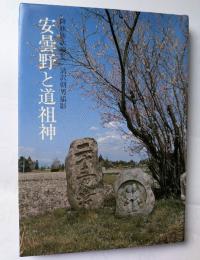 安曇野と道祖信